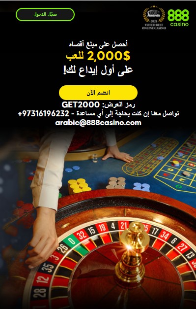 مكافآت كازينو 888 عربي